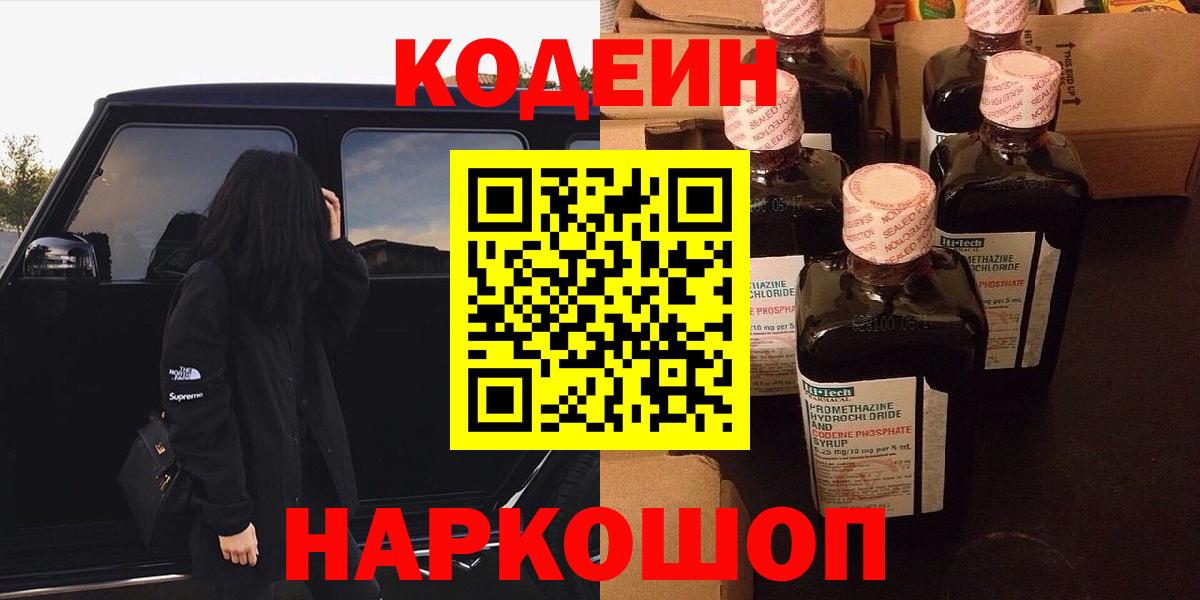Саранск  Codein напиток Lean (лин)  Кодеиновый сироп Lean Purple Drank  Вход с VPN 